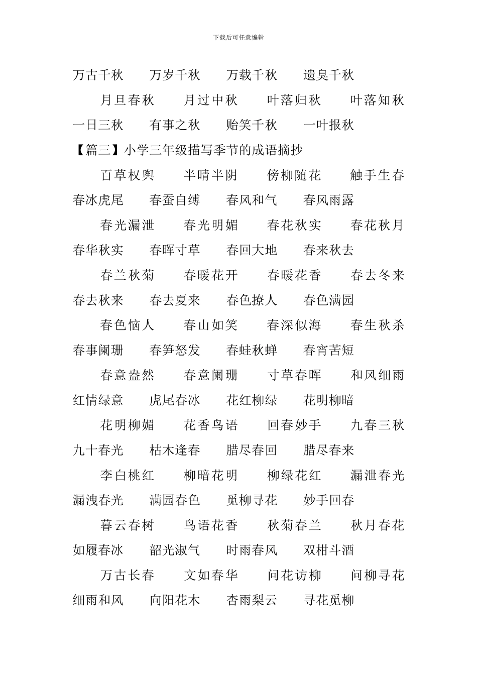 小学三年级描写季节的成语摘抄_第3页