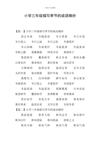 小学三年级描写季节的成语摘抄