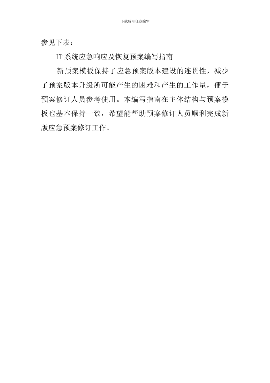 2024最新IT系统应急响应及恢复预案编写指南_第2页