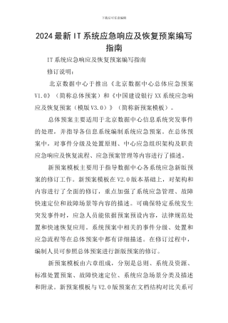 2024最新IT系统应急响应及恢复预案编写指南