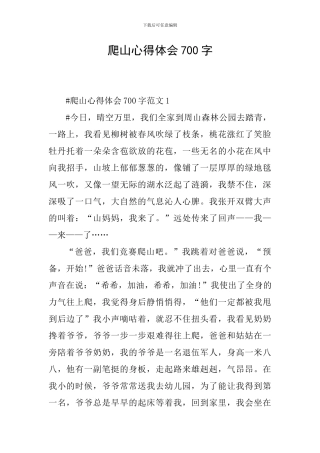 爬山心得体会700字