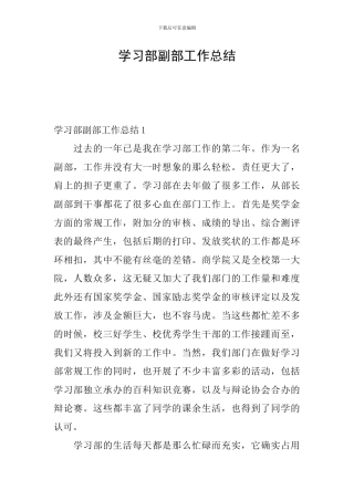 学习部副部工作总结