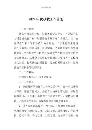 2024年秋政教工作计划