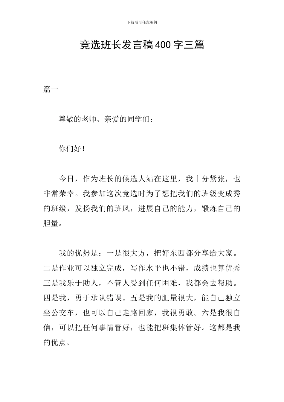 竞选班长发言稿400字三篇_第1页