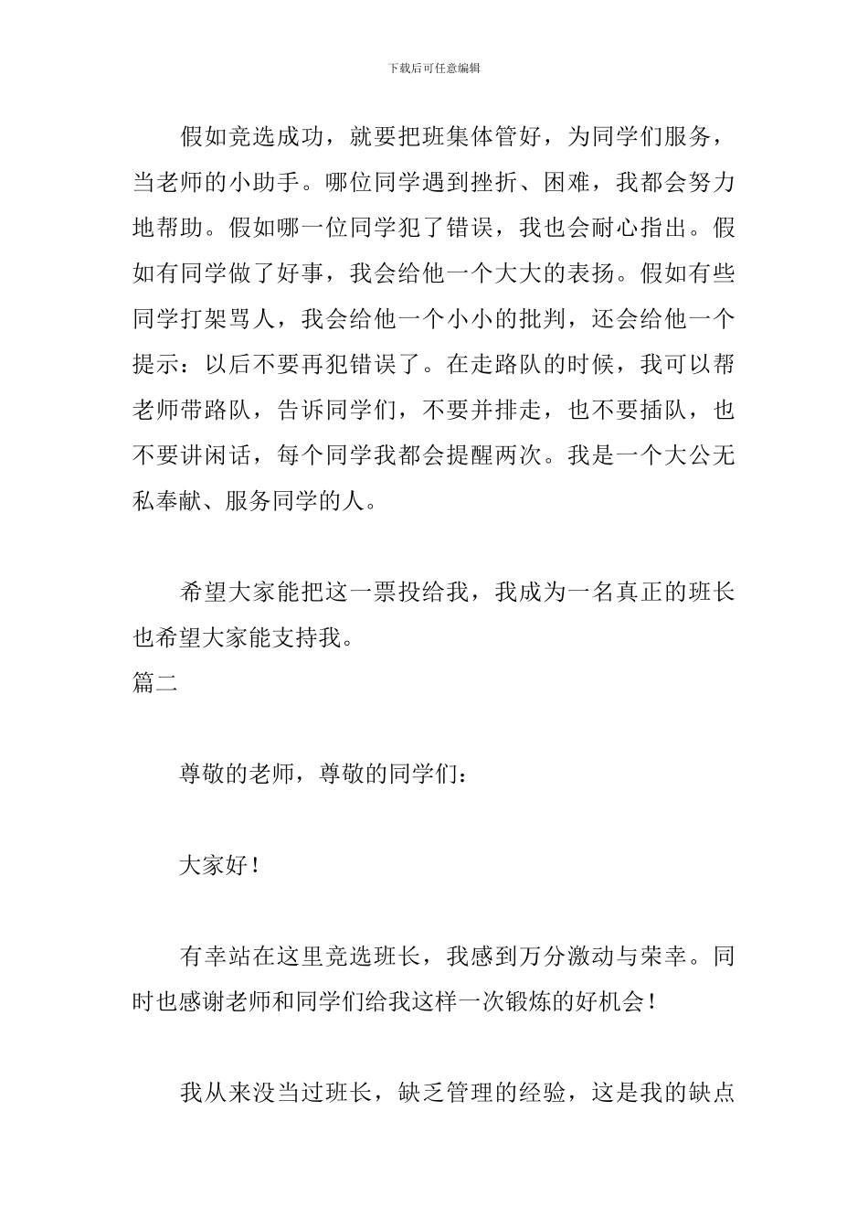 竞选班长发言稿400字三篇_第2页