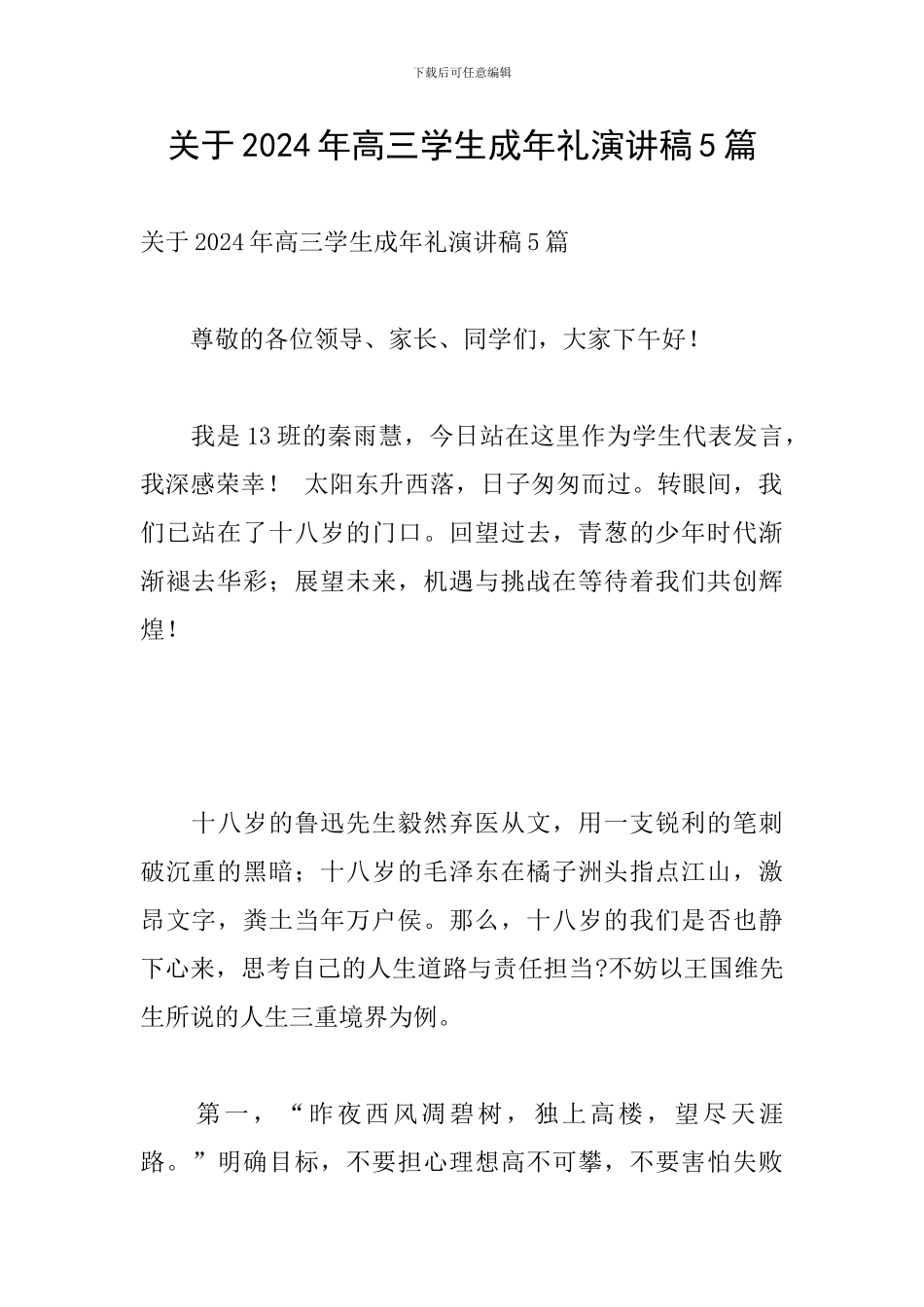 关于2024年高三学生成年礼演讲稿5篇_第1页