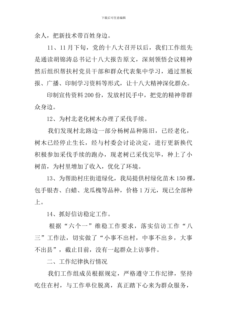 2024年驻村扶贫工作个人总结_第3页