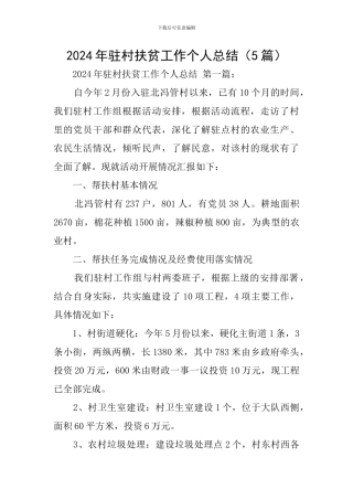 2024年驻村扶贫工作个人总结