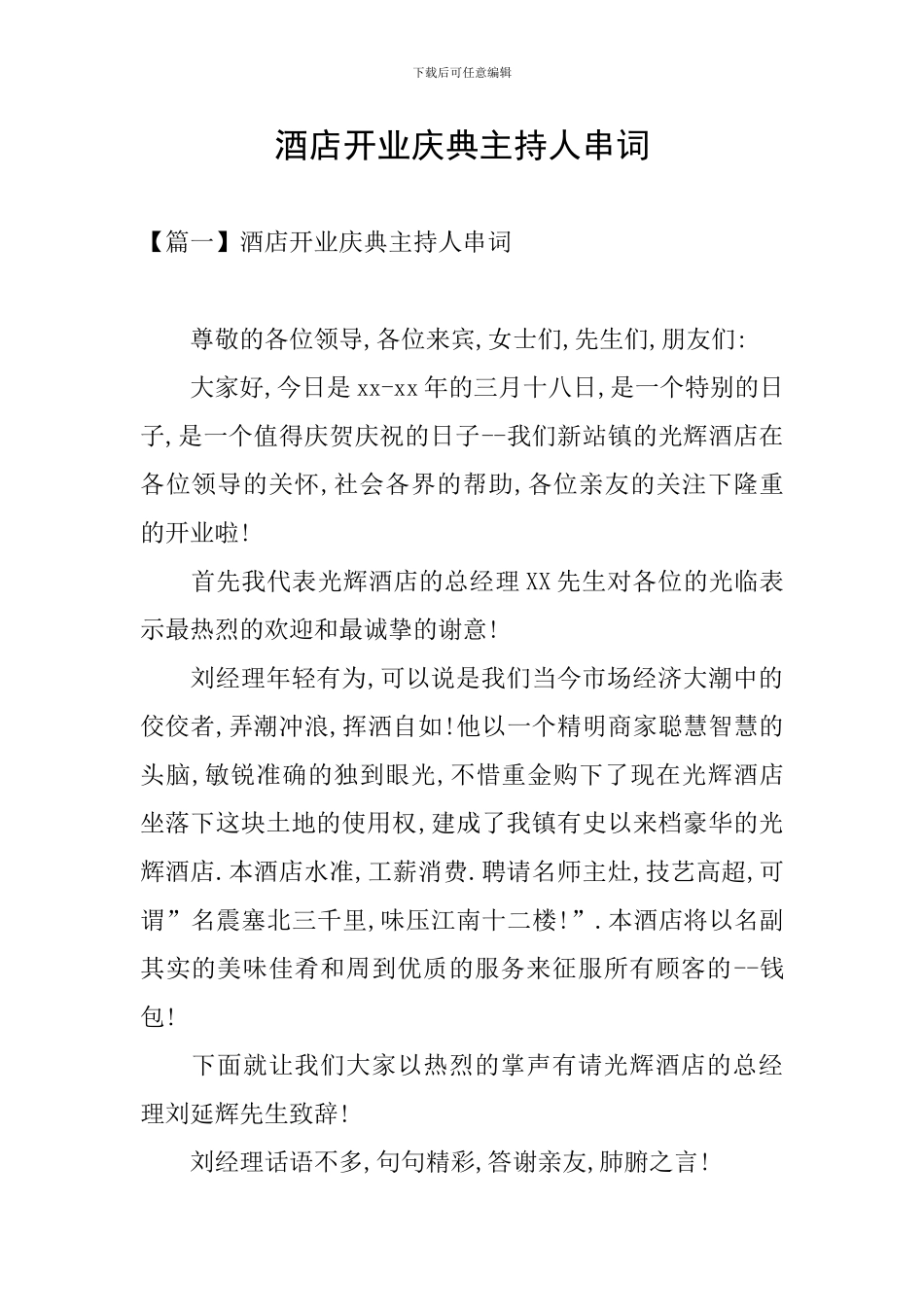 酒店开业庆典主持人串词_第1页