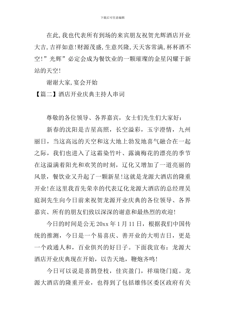 酒店开业庆典主持人串词_第2页