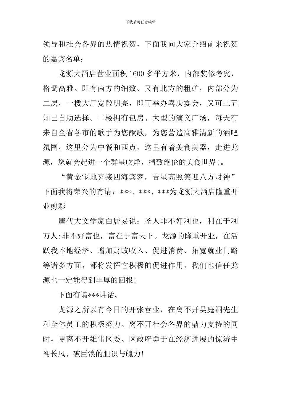 酒店开业庆典主持人串词_第3页