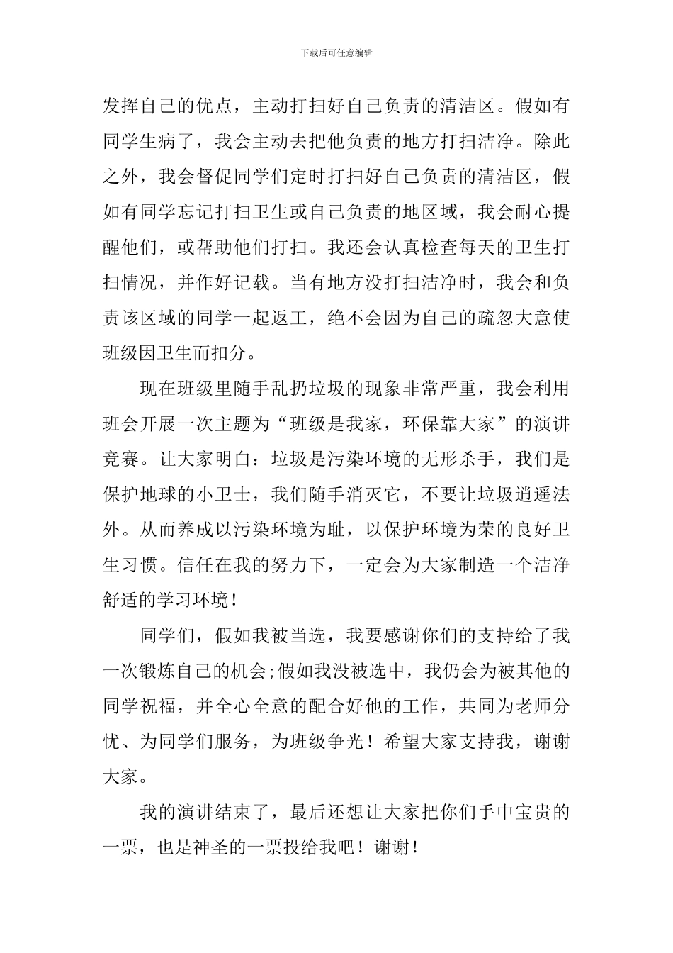 小学生劳动委员竞选稿_第2页