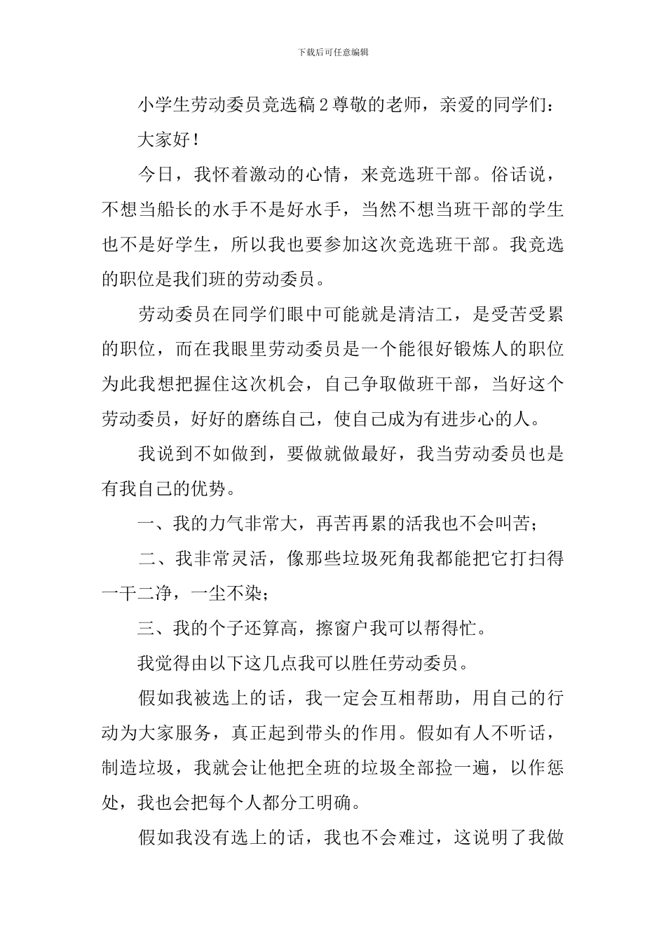 小学生劳动委员竞选稿_第3页