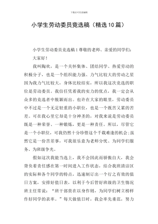小学生劳动委员竞选稿