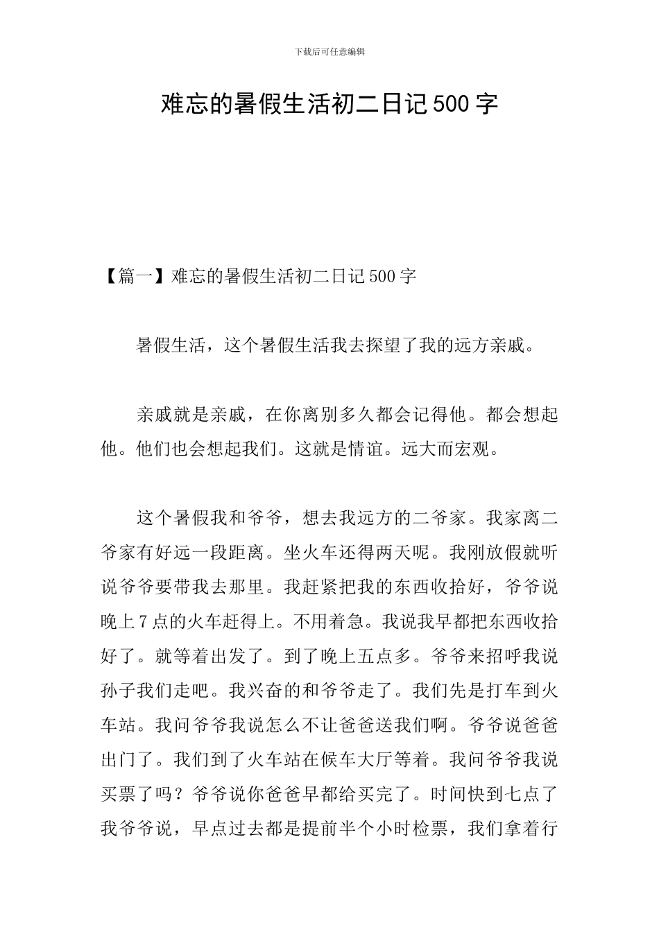 难忘的暑假生活初二日记500字_第1页