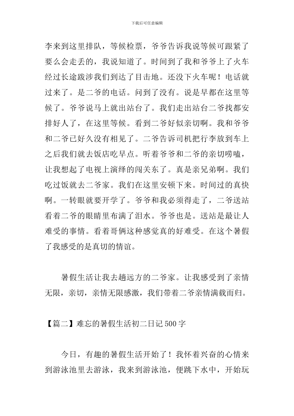 难忘的暑假生活初二日记500字_第2页