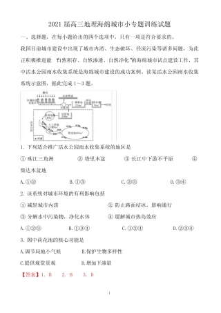2021届高三地理海绵城市小专题训练试题(10页) 