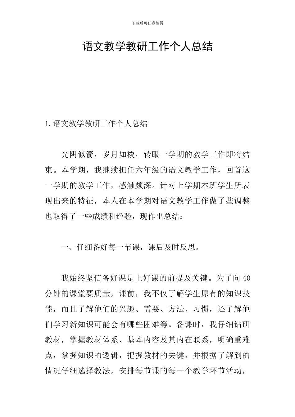 语文教学教研工作个人总结_第1页