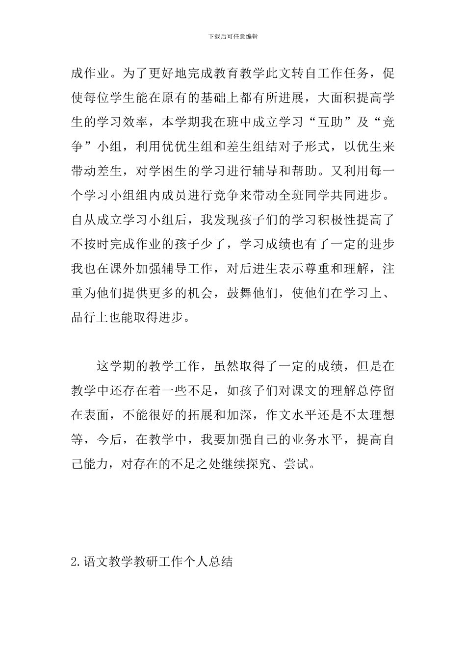 语文教学教研工作个人总结_第3页