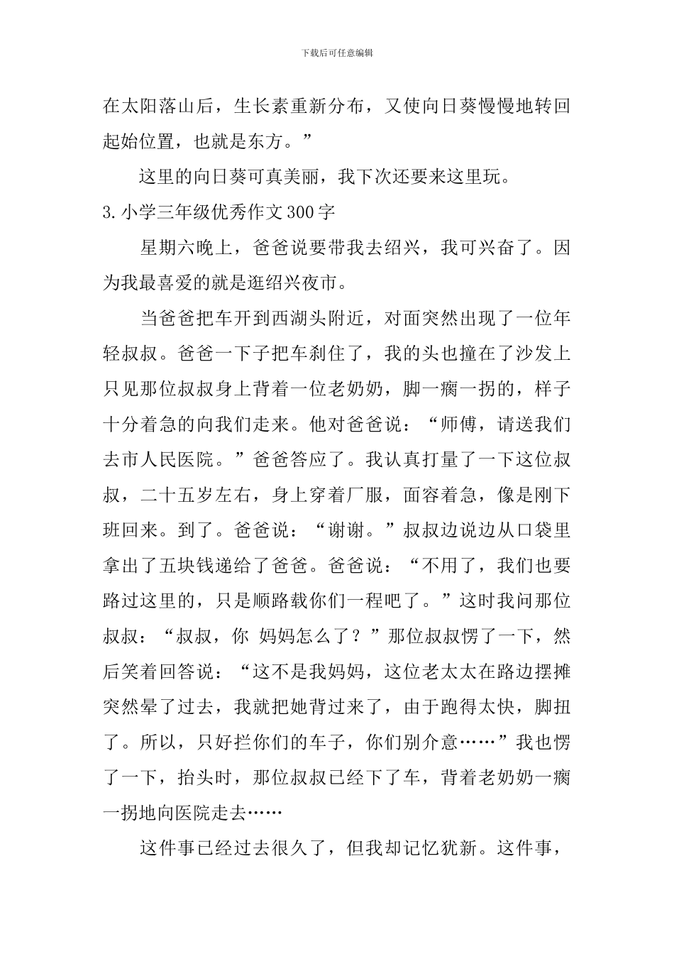 小学三年级优秀作文10篇300字_第3页