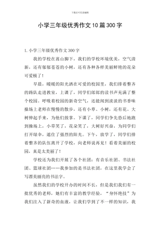 小学三年级优秀作文10篇300字