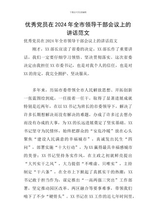 优秀党员在2024年全市领导干部会议上的讲话范文