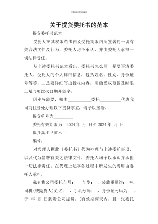 关于提货委托书的范本