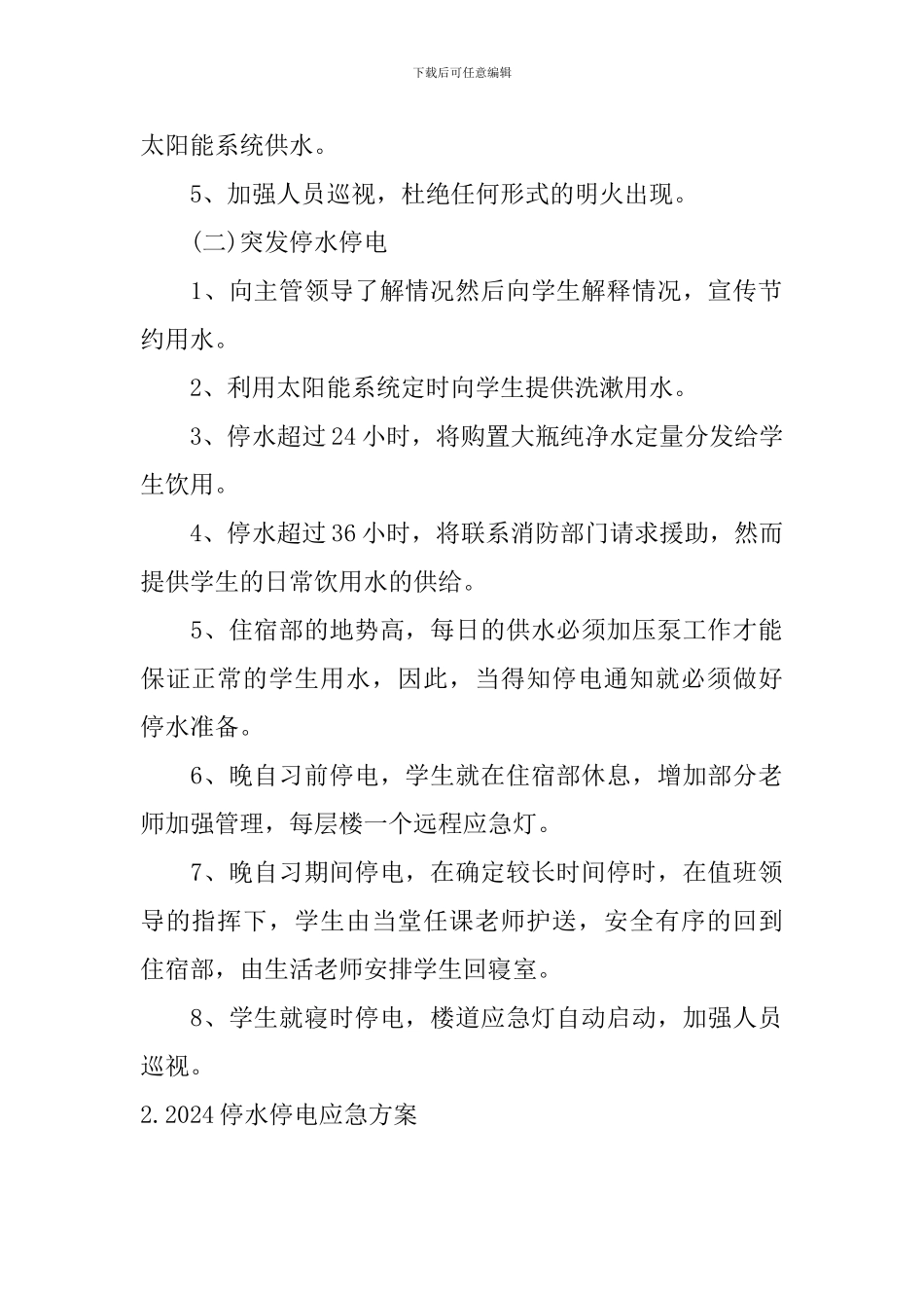 2024停水停电应急方案_第2页