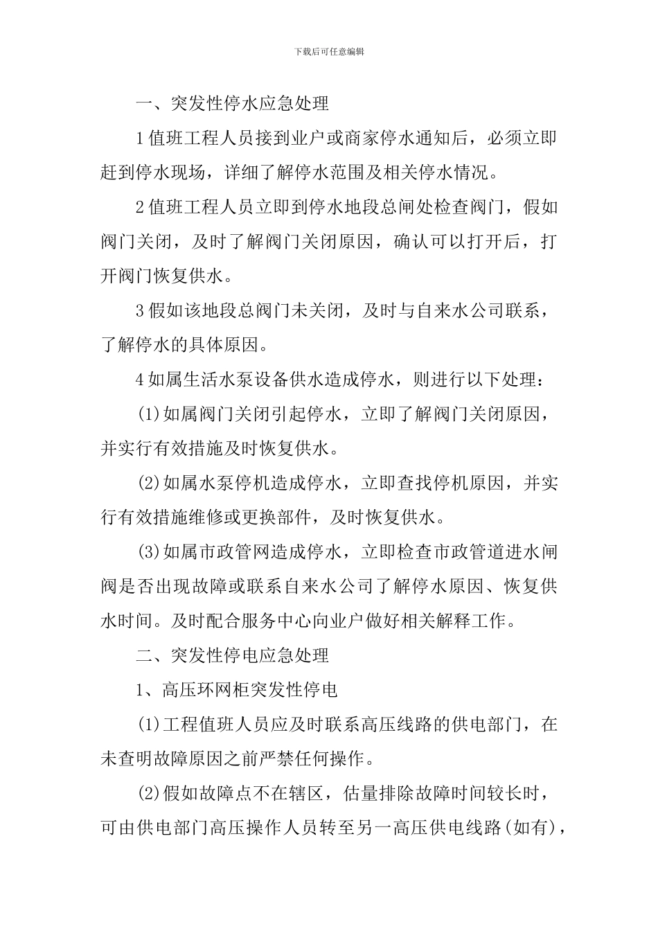 2024停水停电应急方案_第3页