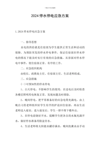 2024停水停电应急方案