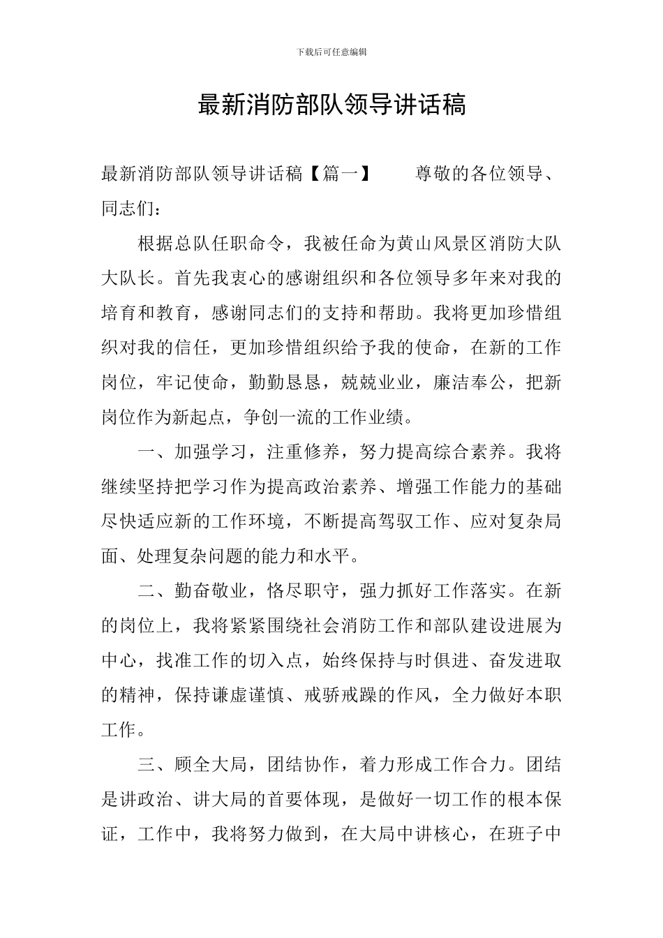 最新消防部队领导讲话稿_第1页