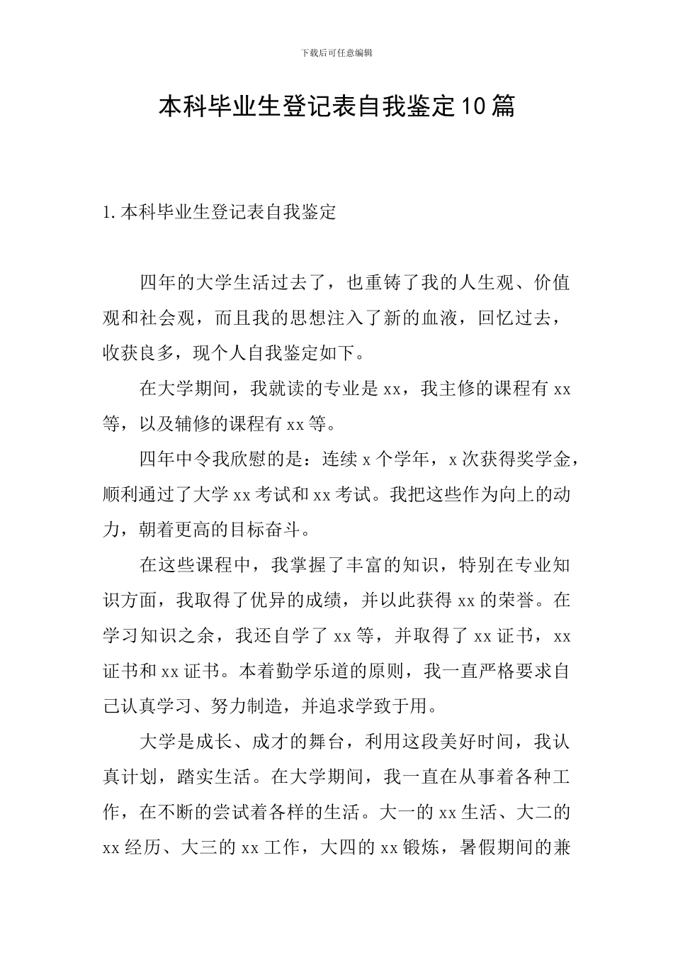 本科毕业生登记表自我鉴定10篇_第1页