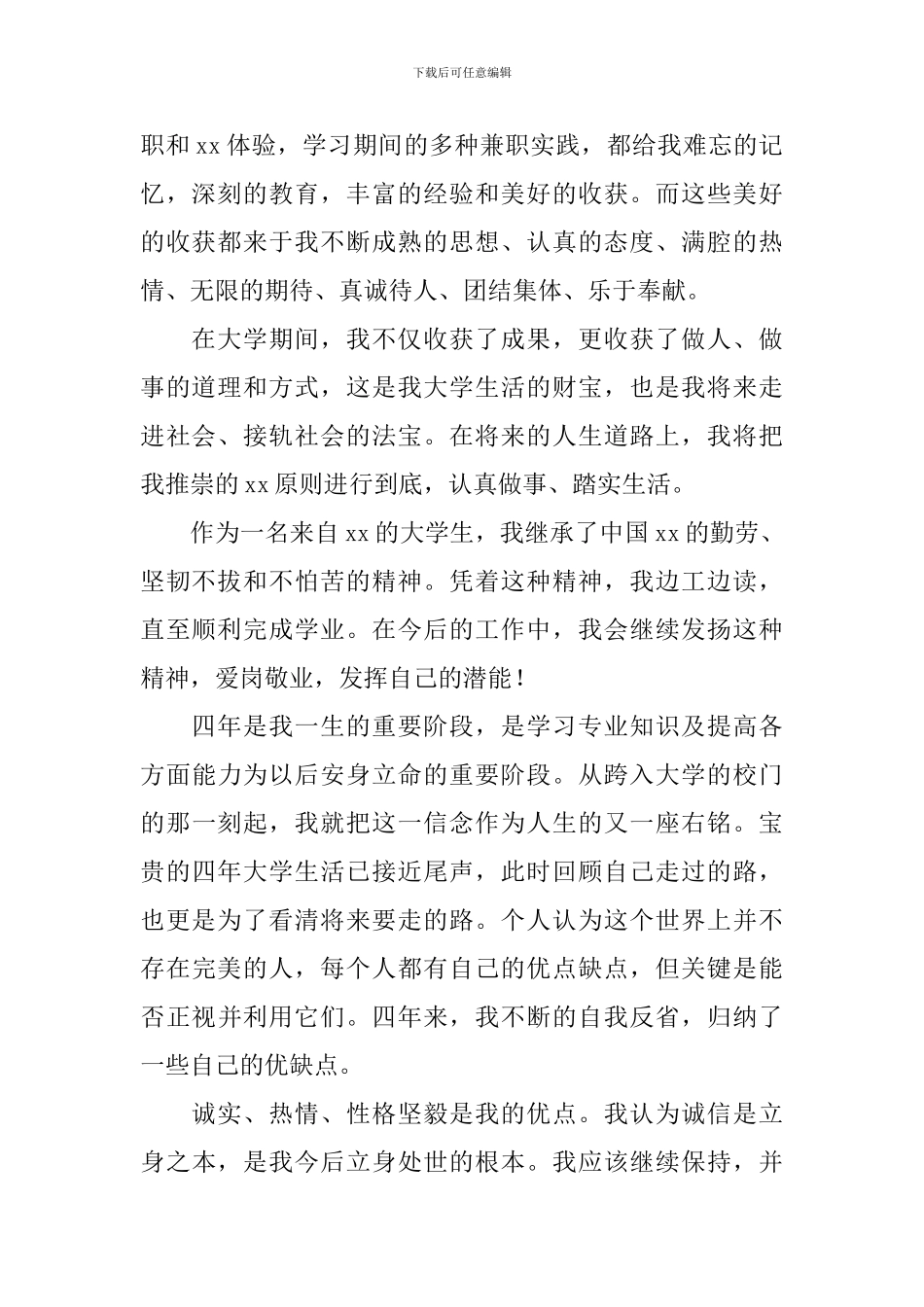 本科毕业生登记表自我鉴定10篇_第2页