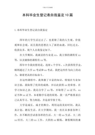 本科毕业生登记表自我鉴定10篇