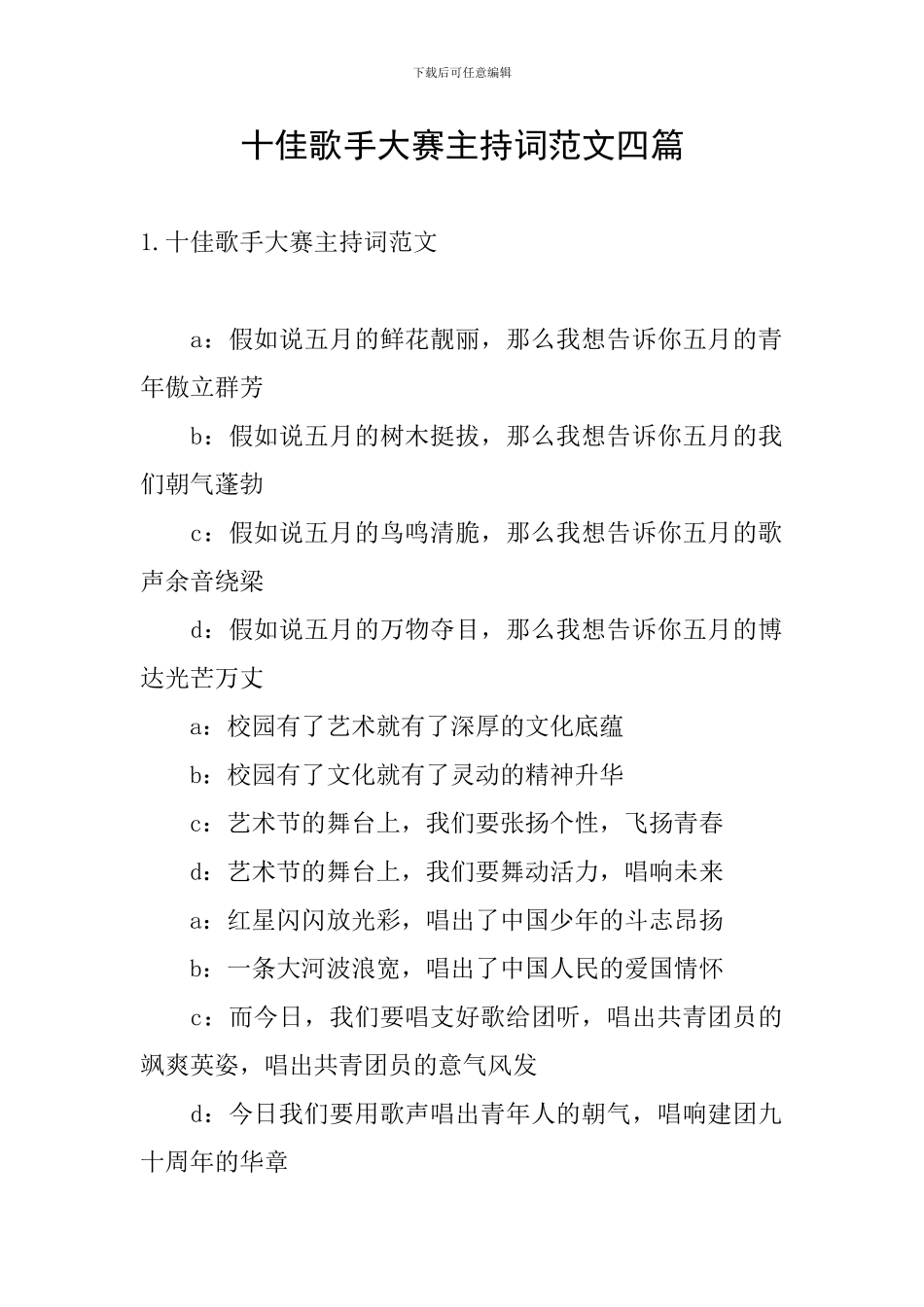 十佳歌手大赛主持词范文四篇_第1页