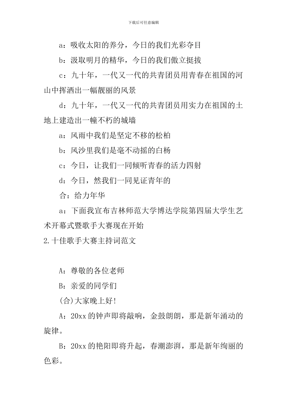 十佳歌手大赛主持词范文四篇_第2页