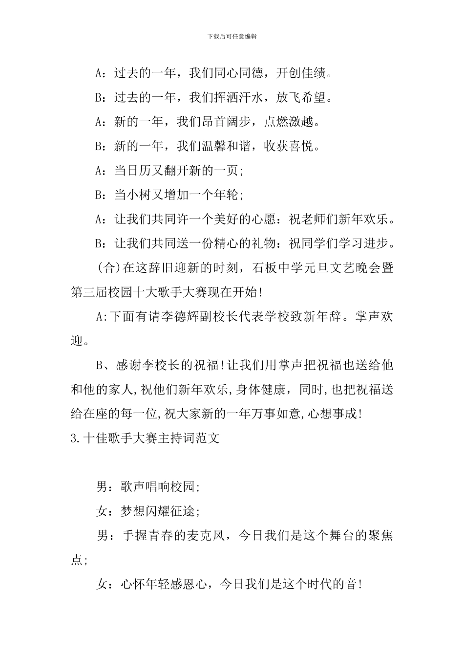 十佳歌手大赛主持词范文四篇_第3页