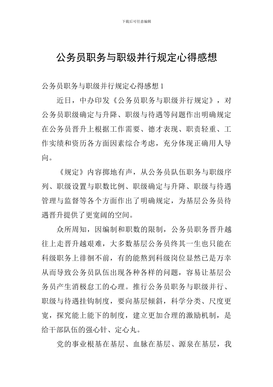 公务员职务与职级并行规定心得感想_第1页