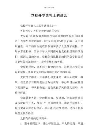 党校开学典礼上的讲话