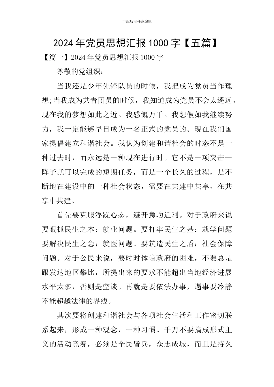 2024年党员思想汇报1000字_第1页