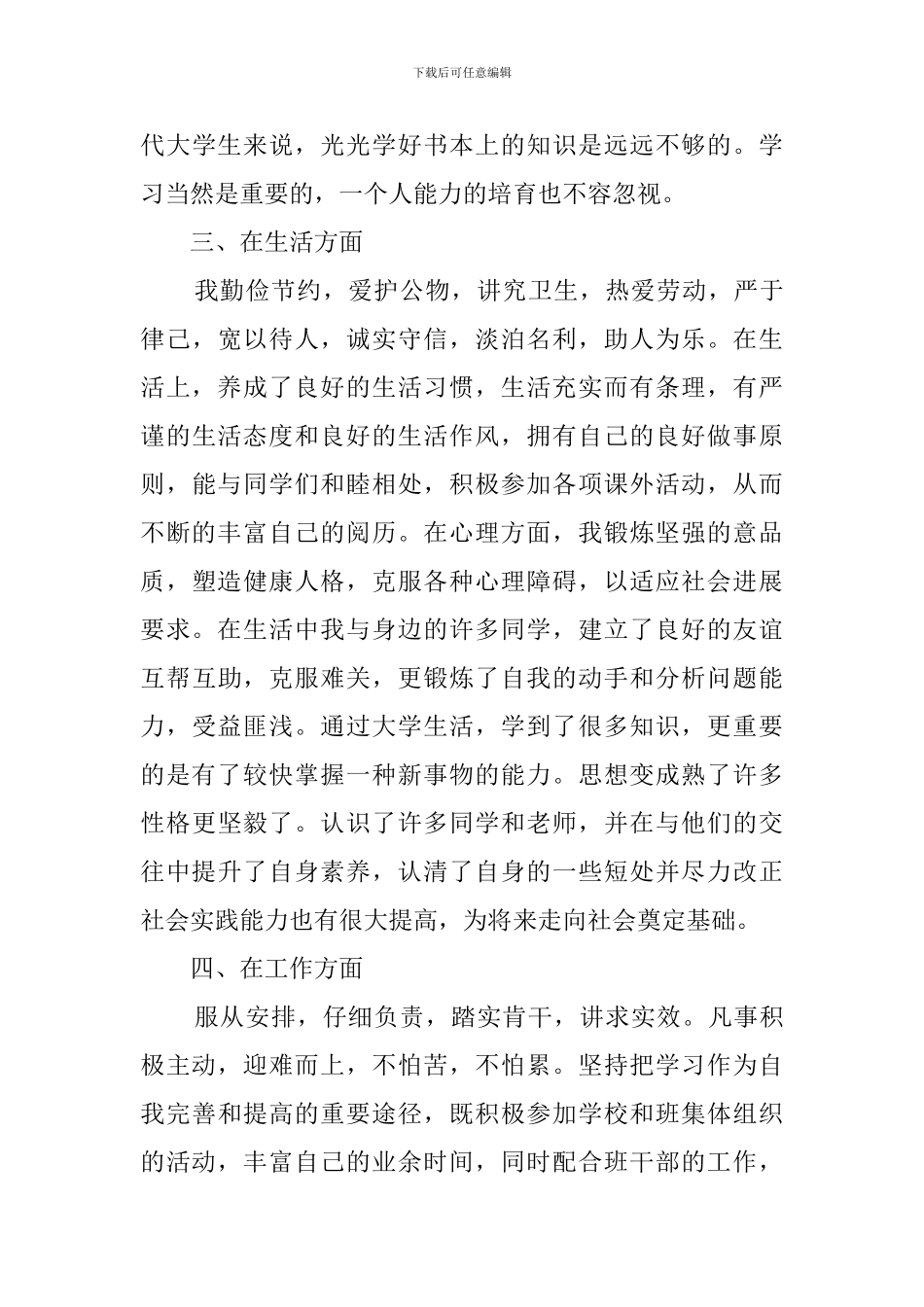 大学毕业生登记表自我鉴定范文5篇_第3页