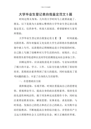 大学毕业生登记表自我鉴定范文5篇