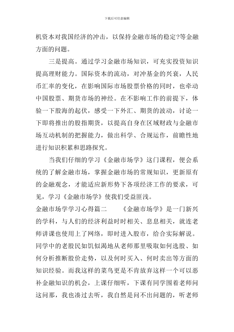 金融市场学课程学习心得_第3页