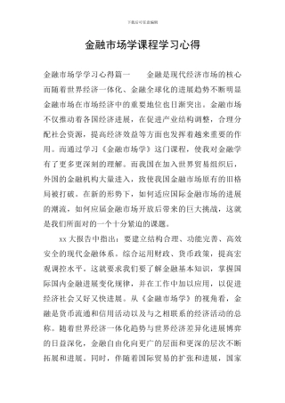 金融市场学课程学习心得