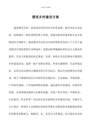 美丽乡村建设方案