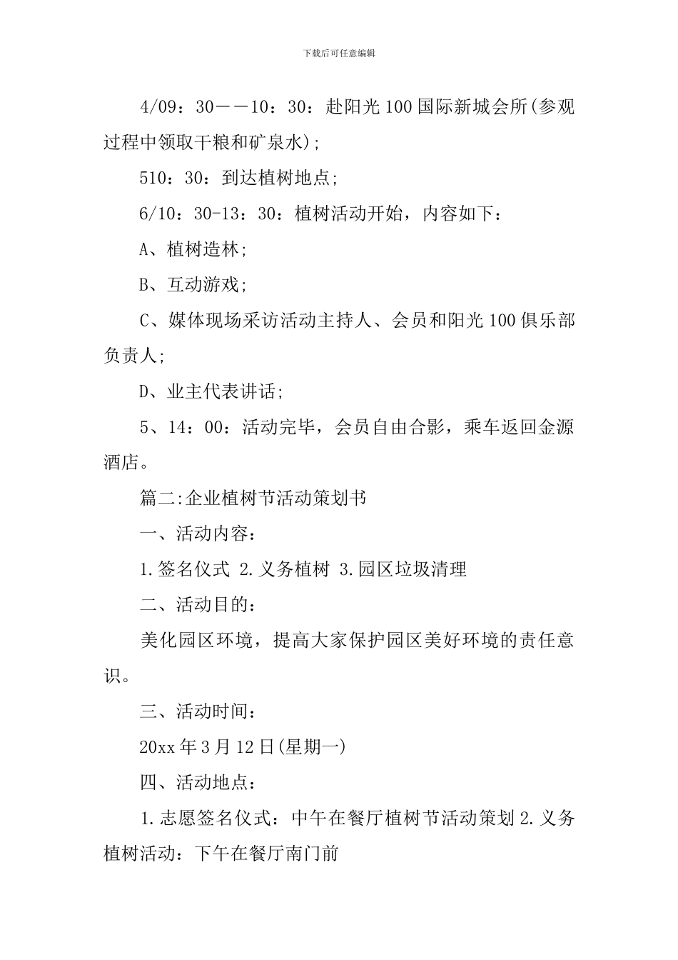 企业植树节策划书_第2页