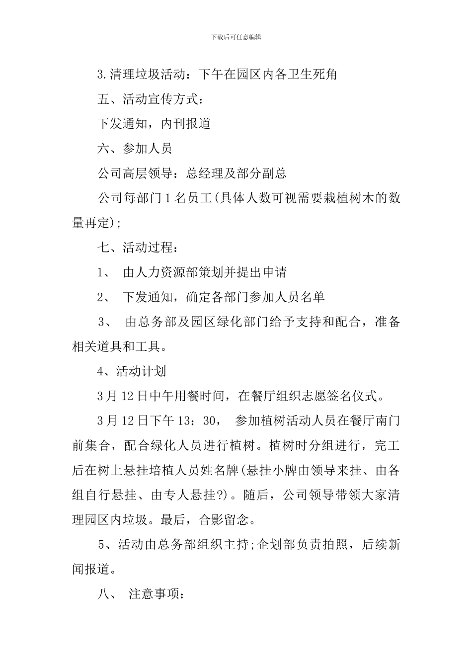 企业植树节策划书_第3页