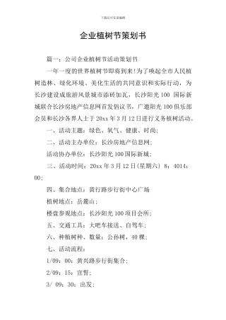 企业植树节策划书