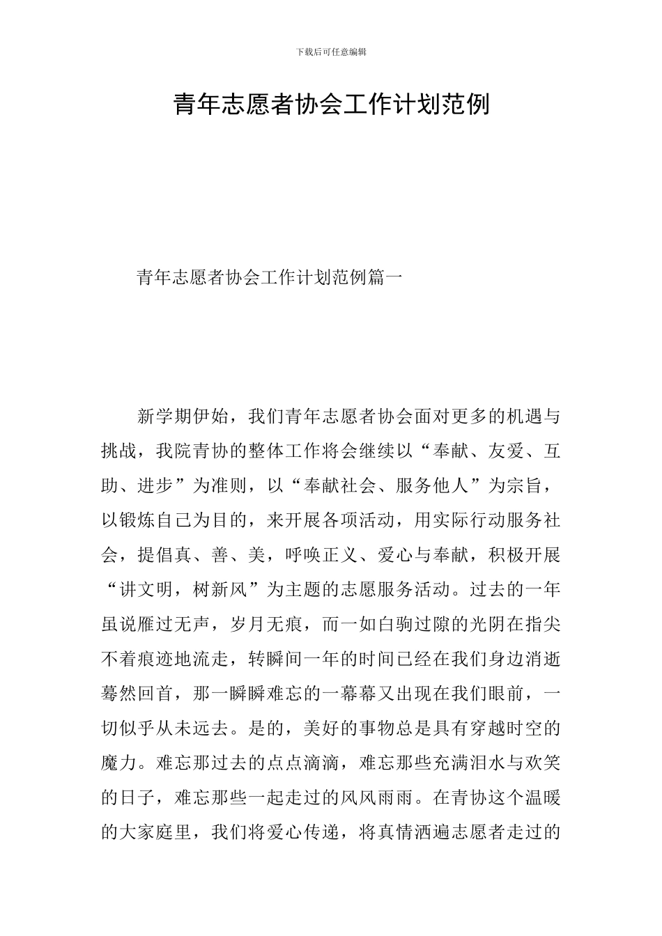 青年志愿者协会工作计划范例_第1页