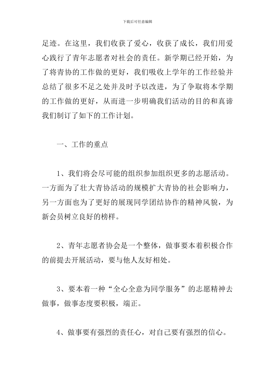 青年志愿者协会工作计划范例_第2页